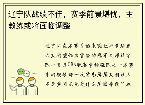 辽宁队战绩不佳,赛季前景堪忧,主教练或将面临调整