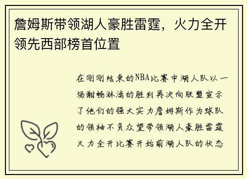詹姆斯带领湖人豪胜雷霆,火力全开领先西部榜首位置