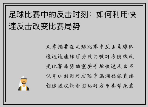 足球比赛中的反击时刻:如何利用快速反击改变比赛局势