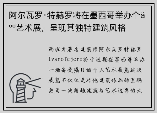 阿尔瓦罗·特赫罗将在墨西哥举办个人艺术展,呈现其独特建筑风格