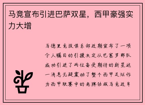 马竞宣布引进巴萨双星,西甲豪强实力大增