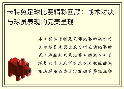 卡特兔足球比赛精彩回顾:战术对决与球员表现的完美呈现