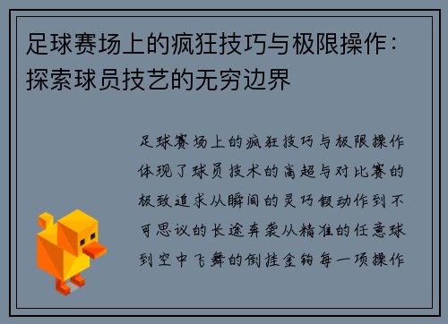 足球赛场上的疯狂技巧与极限操作:探索球员技艺的无穷边界