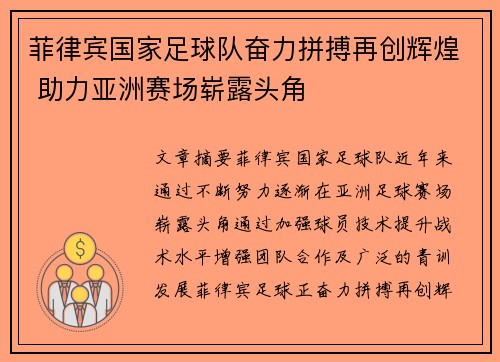 菲律宾国家足球队奋力拼搏再创辉煌 助力亚洲赛场崭露头角