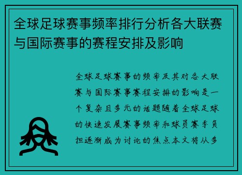 全球足球赛事频率排行分析各大联赛与国际赛事的赛程安排及影响