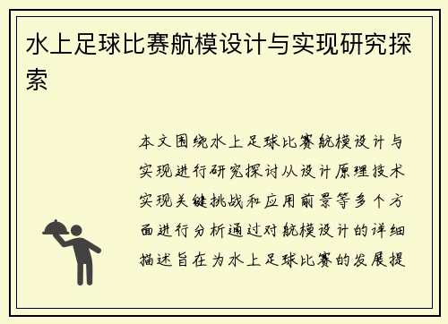 水上足球比赛航模设计与实现研究探索