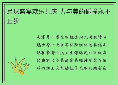 足球盛宴欢乐共庆 力与美的碰撞永不止步