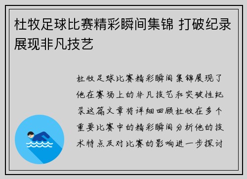 杜牧足球比赛精彩瞬间集锦 打破纪录展现非凡技艺