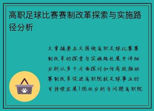 高职足球比赛赛制改革探索与实施路径分析