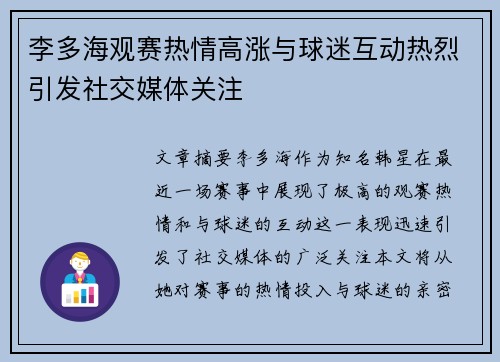 李多海观赛热情高涨与球迷互动热烈引发社交媒体关注