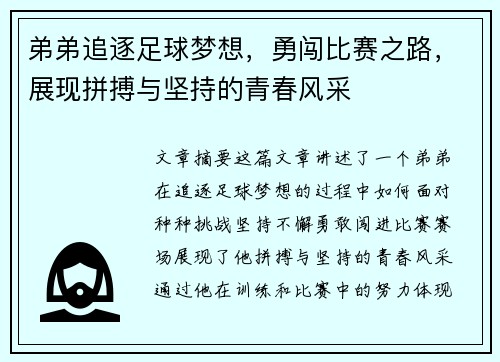 弟弟追逐足球梦想,勇闯比赛之路,展现拼搏与坚持的青春风采