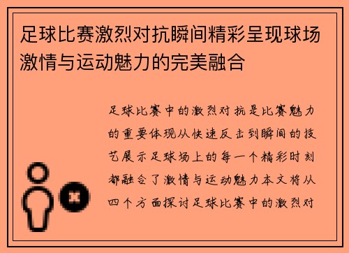 足球比赛激烈对抗瞬间精彩呈现球场激情与运动魅力的完美融合