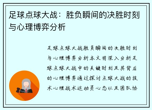 足球点球大战：胜负瞬间的决胜时刻与心理博弈分析