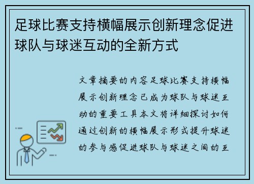 足球比赛支持横幅展示创新理念促进球队与球迷互动的全新方式