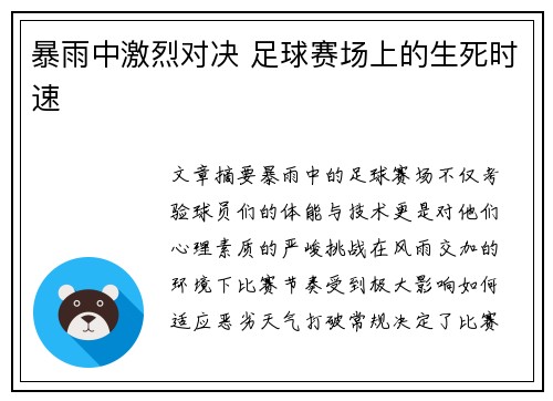 暴雨中激烈对决 足球赛场上的生死时速