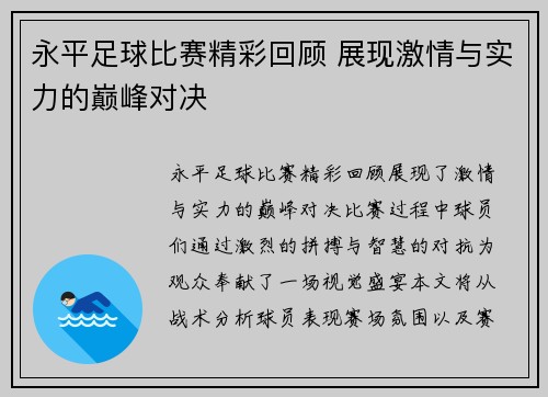 永平足球比赛精彩回顾 展现激情与实力的巅峰对决