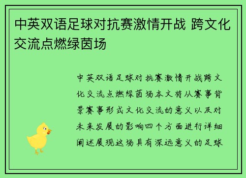 中英双语足球对抗赛激情开战 跨文化交流点燃绿茵场