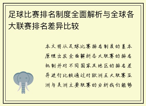 足球比赛排名制度全面解析与全球各大联赛排名差异比较