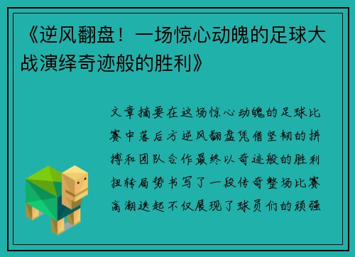 《逆风翻盘!一场惊心动魄的足球大战演绎奇迹般的胜利》