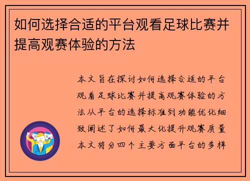 如何选择合适的平台观看足球比赛并提高观赛体验的方法
