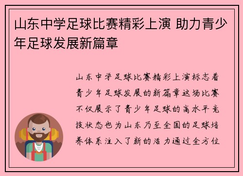 山东中学足球比赛精彩上演 助力青少年足球发展新篇章