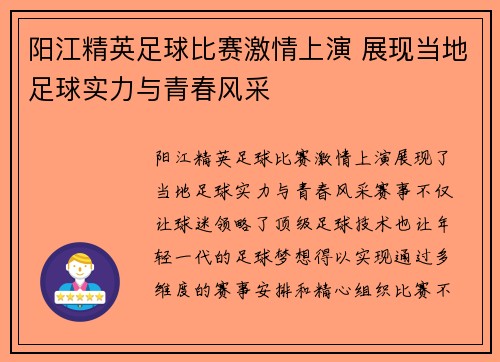 阳江精英足球比赛激情上演 展现当地足球实力与青春风采