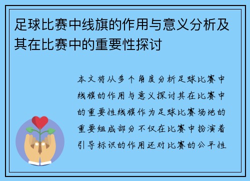 足球比赛中线旗的作用与意义分析及其在比赛中的重要性探讨