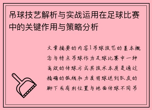 吊球技艺解析与实战运用在足球比赛中的关键作用与策略分析