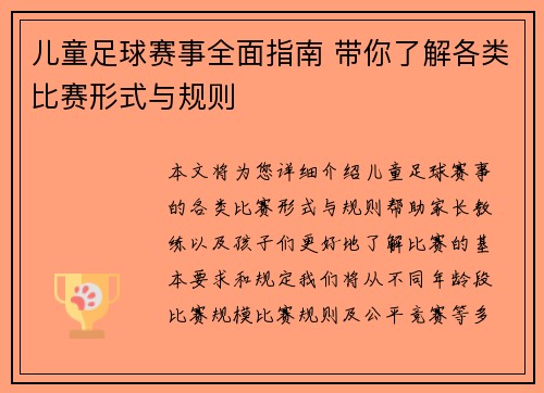 儿童足球赛事全面指南 带你了解各类比赛形式与规则