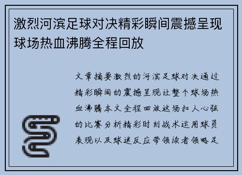 激烈河滨足球对决精彩瞬间震撼呈现球场热血沸腾全程回放