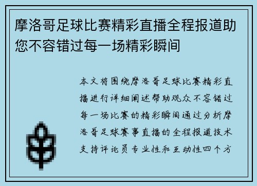 摩洛哥足球比赛精彩直播全程报道助您不容错过每一场精彩瞬间