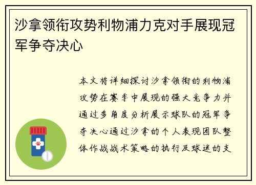 沙拿领衔攻势利物浦力克对手展现冠军争夺决心