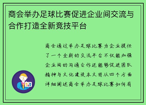 商会举办足球比赛促进企业间交流与合作打造全新竞技平台