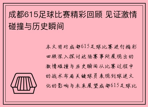 成都615足球比赛精彩回顾 见证激情碰撞与历史瞬间
