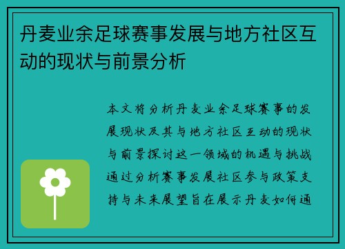丹麦业余足球赛事发展与地方社区互动的现状与前景分析