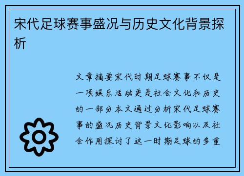 宋代足球赛事盛况与历史文化背景探析