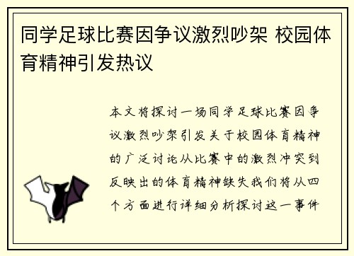 同学足球比赛因争议激烈吵架 校园体育精神引发热议