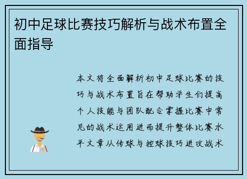 初中足球比赛技巧解析与战术布置全面指导