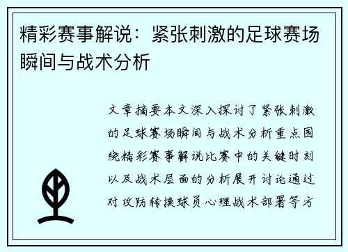 精彩赛事解说:紧张刺激的足球赛场瞬间与战术分析