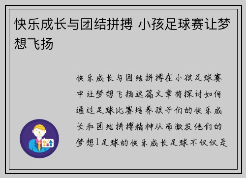 快乐成长与团结拼搏 小孩足球赛让梦想飞扬