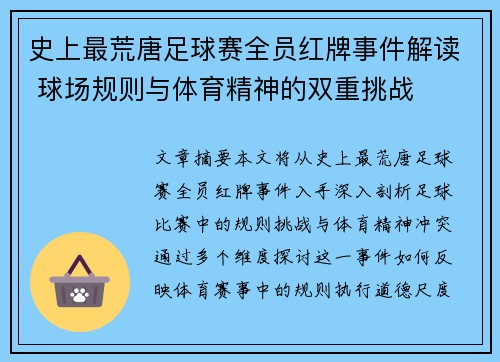 史上最荒唐足球赛全员红牌事件解读 球场规则与体育精神的双重挑战