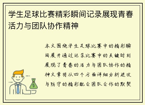 学生足球比赛精彩瞬间记录展现青春活力与团队协作精神