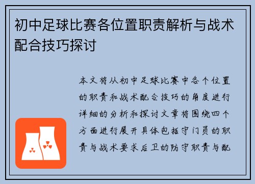 初中足球比赛各位置职责解析与战术配合技巧探讨