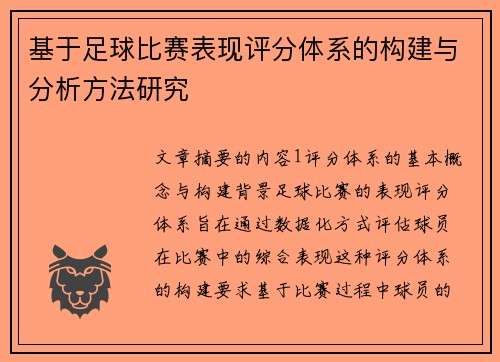基于足球比赛表现评分体系的构建与分析方法研究