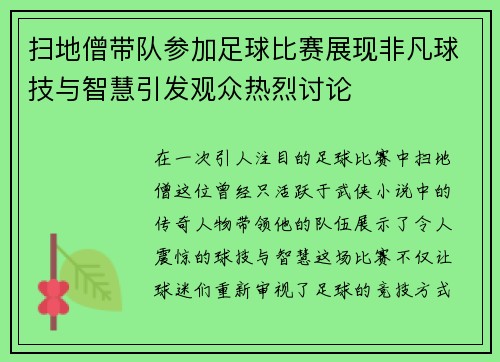 扫地僧带队参加足球比赛展现非凡球技与智慧引发观众热烈讨论