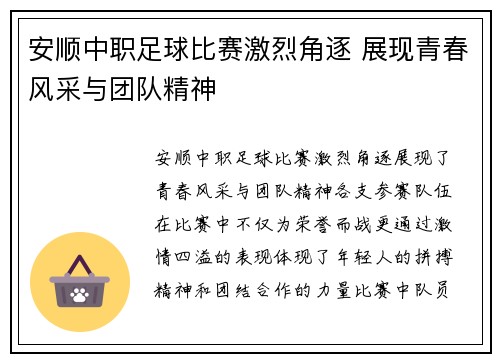 安顺中职足球比赛激烈角逐 展现青春风采与团队精神