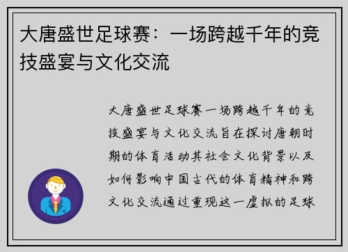 大唐盛世足球赛:一场跨越千年的竞技盛宴与文化交流