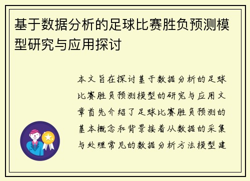 基于数据分析的足球比赛胜负预测模型研究与应用探讨