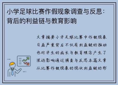 小学足球比赛作假现象调查与反思:背后的利益链与教育影响