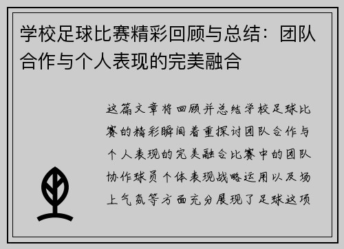 学校足球比赛精彩回顾与总结:团队合作与个人表现的完美融合
